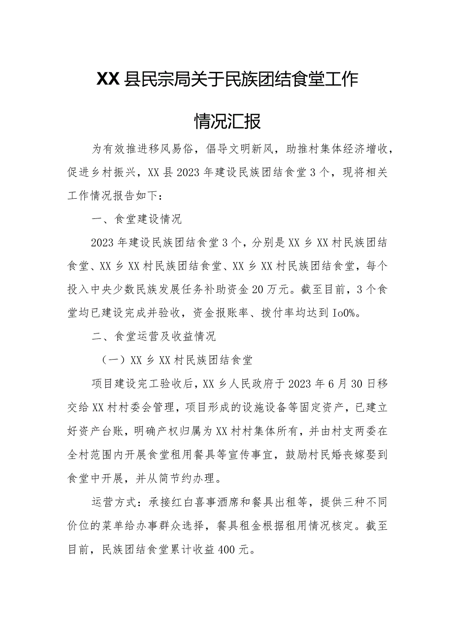 XX县民宗局关于民族团结食堂工作情况汇报.docx_第1页