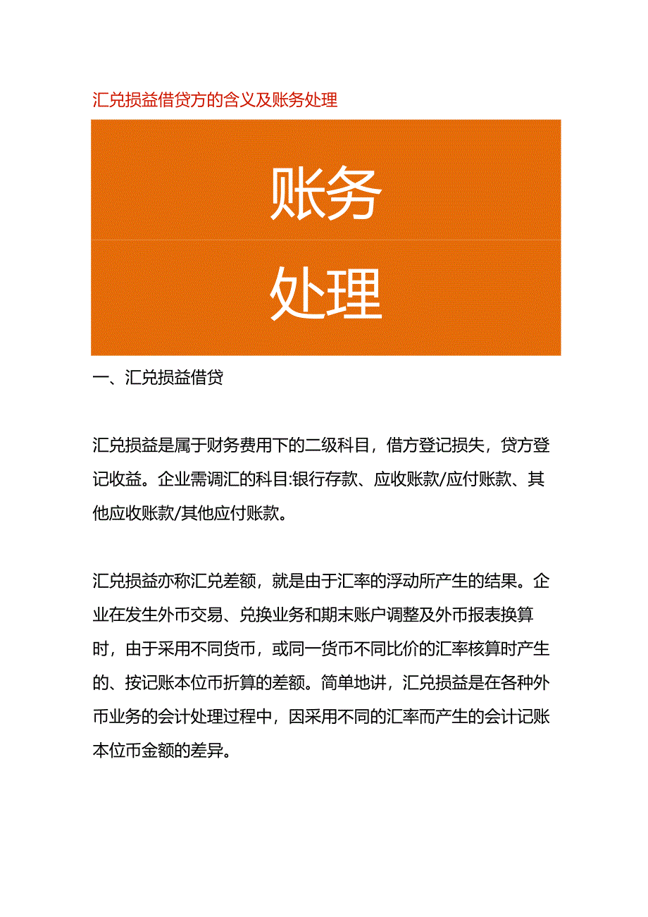 汇兑损益借贷方的含义及账务处理.docx_第1页