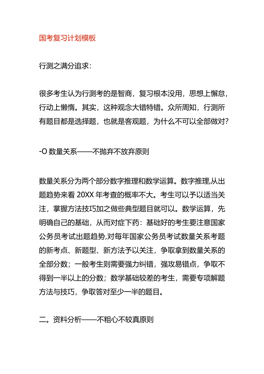 国考复习计划模板.docx_第1页