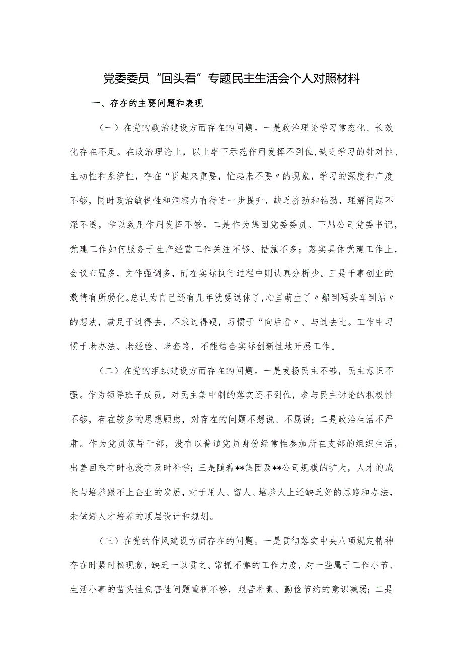 党委委员“回头看”专题民主生活会个人对照材料.docx_第1页