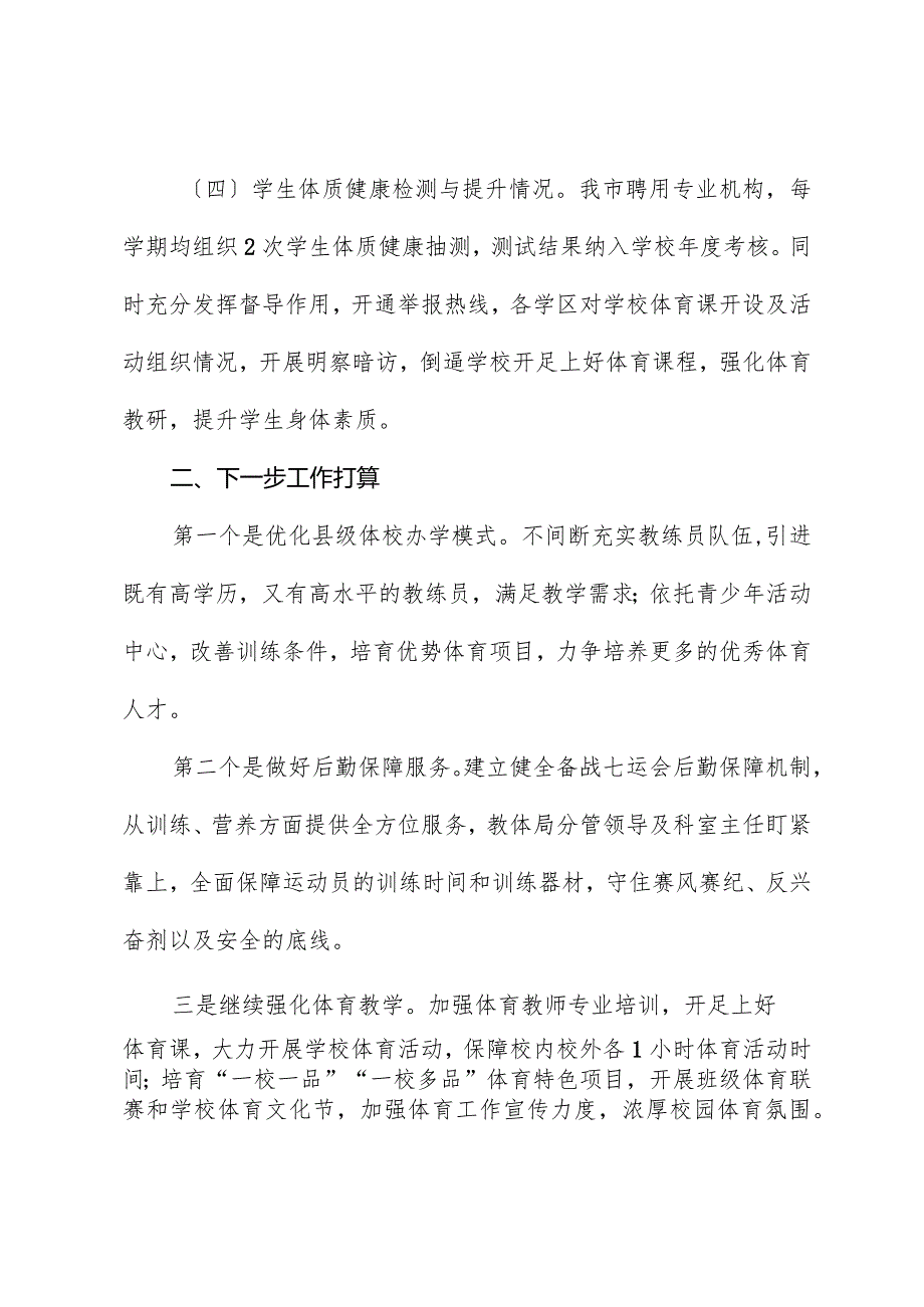 在市体育运动学校招生暨全市青少年体育工作会议的汇报发言.docx_第3页