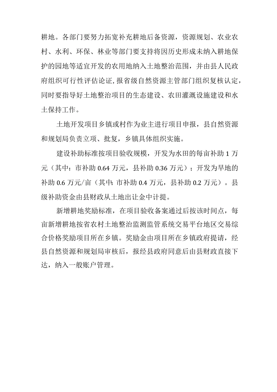 关于新时代农村土地整治补充耕地奖励办法实施意见.docx_第3页