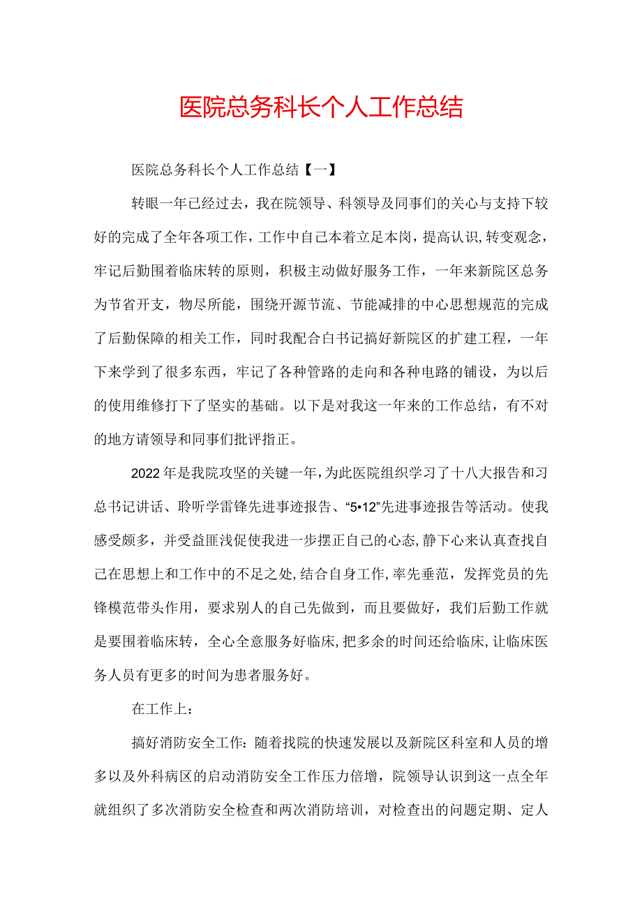 医院总务科长个人工作总结.docx_第1页