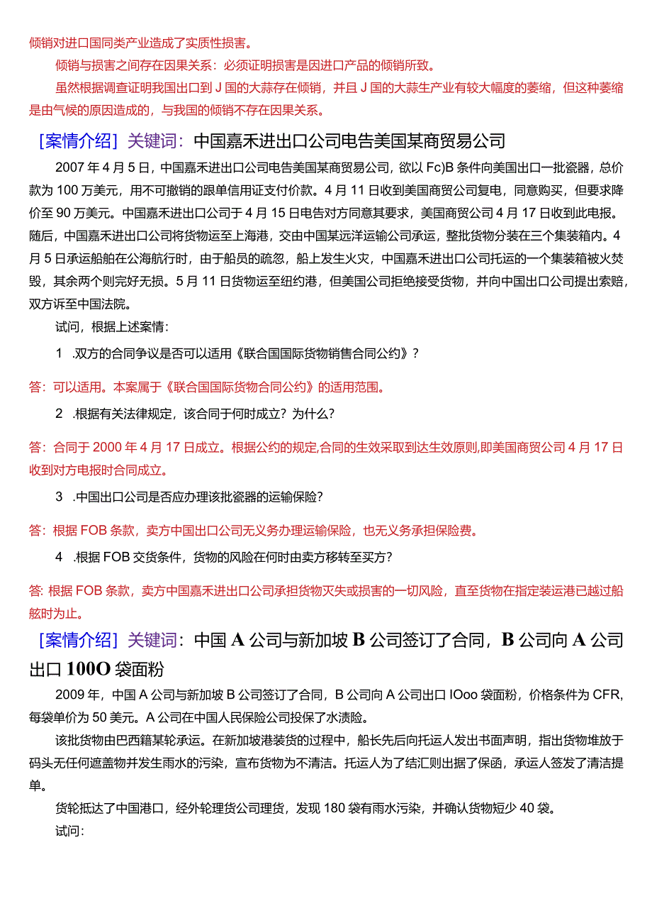 [2024版]国开电大法学本科《国际经济法》历年期末考试案例分析题题库.docx_第3页