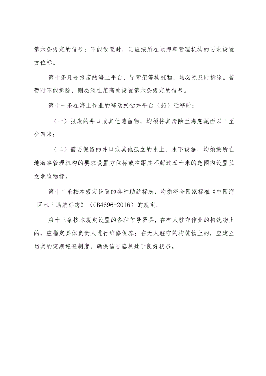 2022.12《天津海事局海上油（气）勘探开发作业通航安全管理规定》.docx_第3页