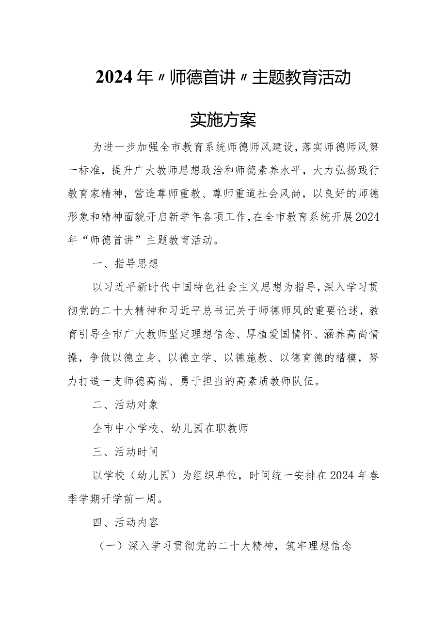 2024年“师德首讲”主题教育活动实施方案.docx_第1页