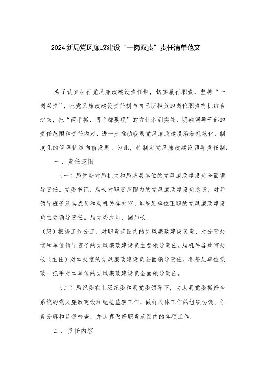 2024新局党风廉政建设“一岗双责”责任清单范文.docx_第1页