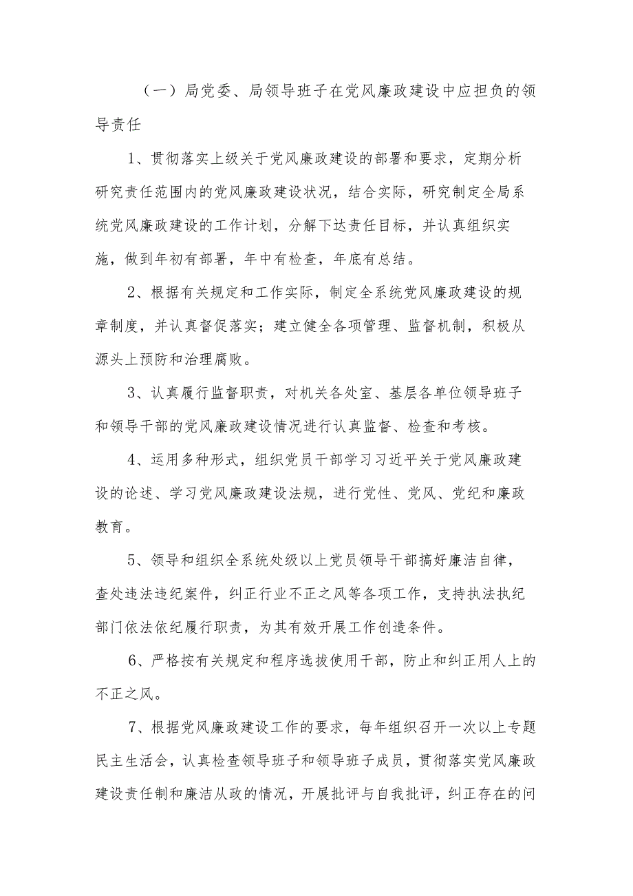 2024新局党风廉政建设“一岗双责”责任清单范文.docx_第2页