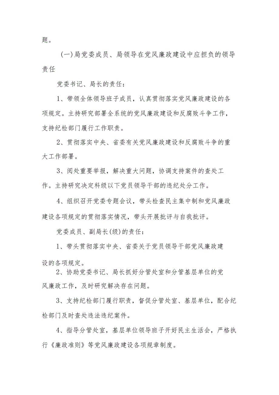 2024新局党风廉政建设“一岗双责”责任清单范文.docx_第3页