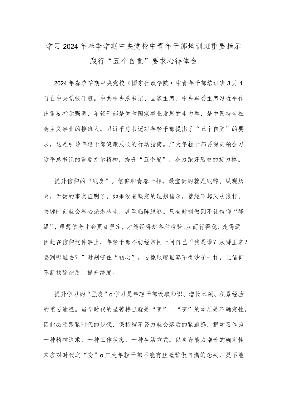 学习2024年春季学期中央党校中青年干部培训班重要指示践行“五个自觉”要求心得体会.docx_第1页