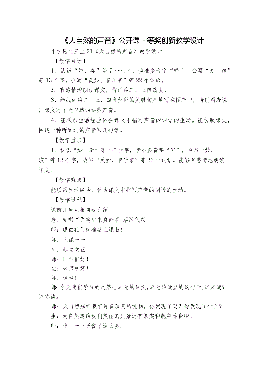 《大自然的声音》公开课一等奖创新教学设计_16.docx_第1页