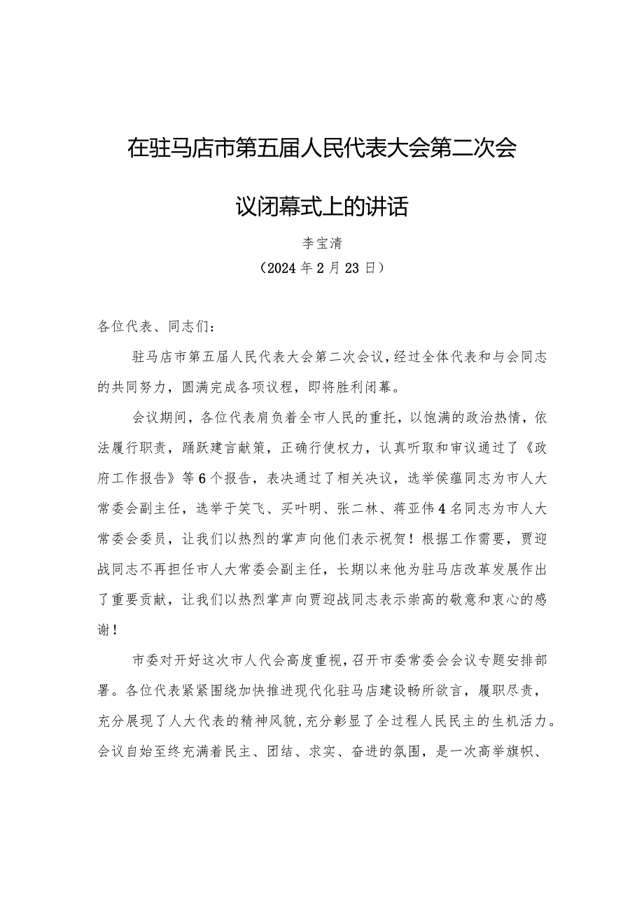 在驻马店市第五届人民代表大会第二次会议闭幕式上的讲话.docx_第1页