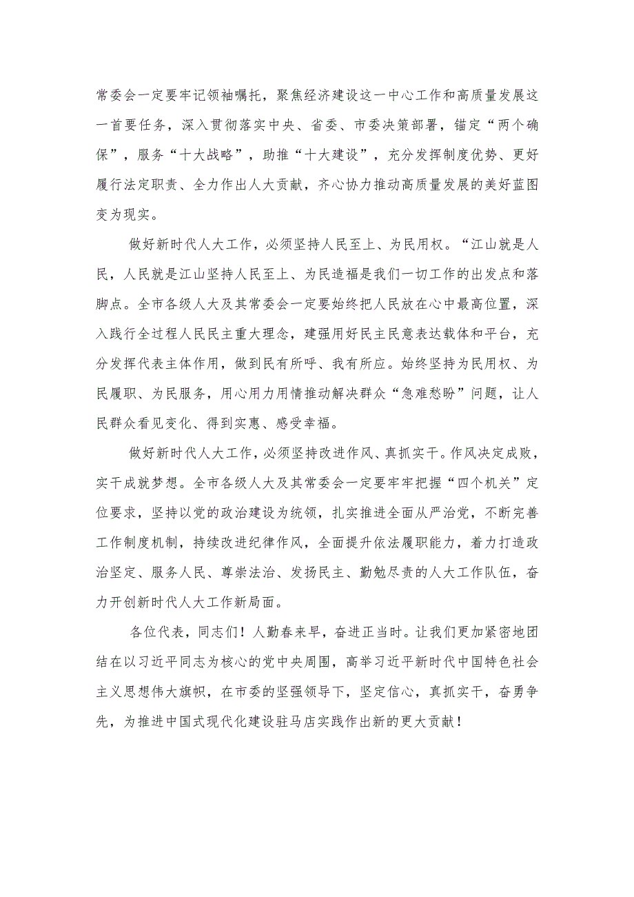 在驻马店市第五届人民代表大会第二次会议闭幕式上的讲话.docx_第3页