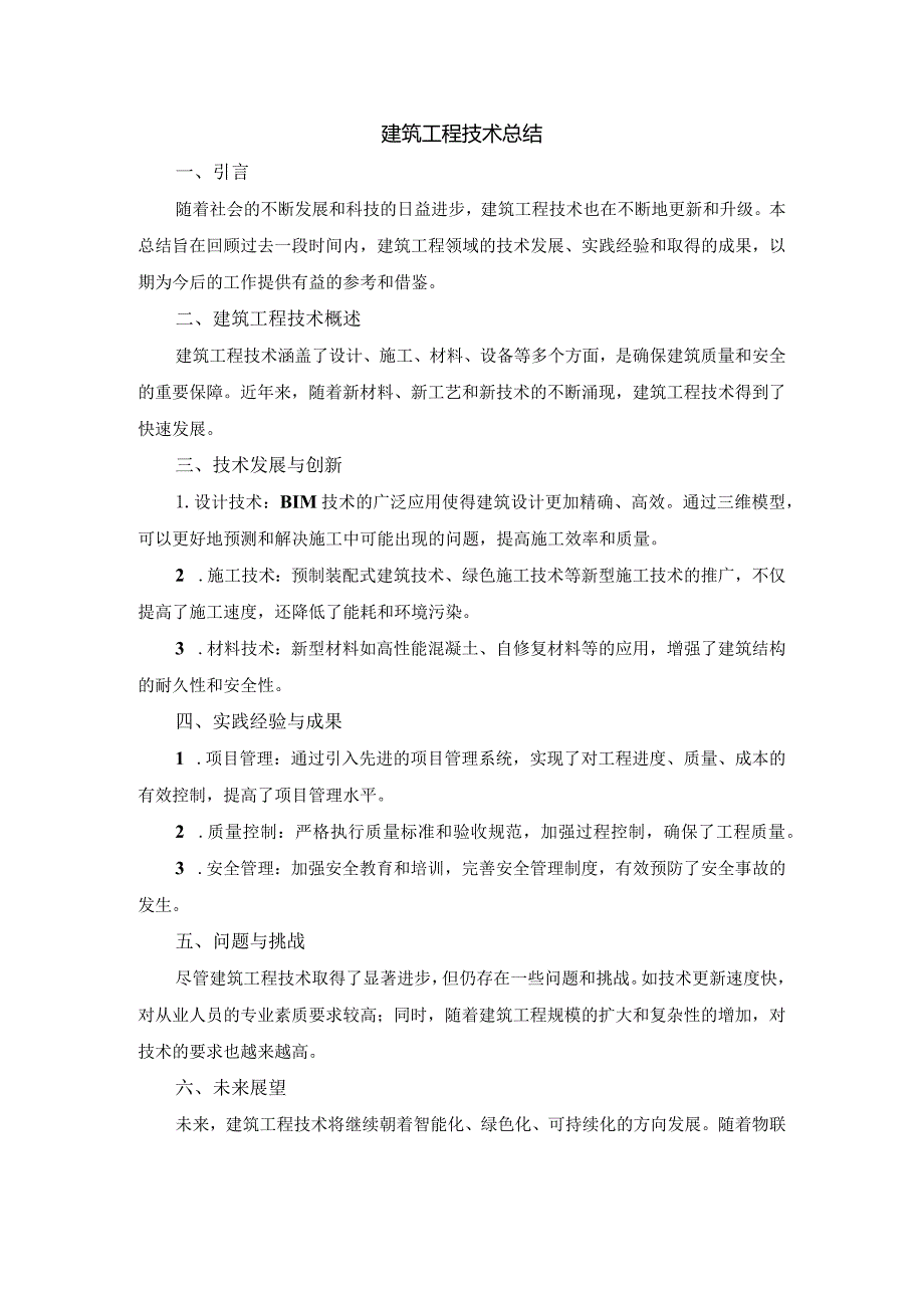 建筑工程技术总结.docx_第1页