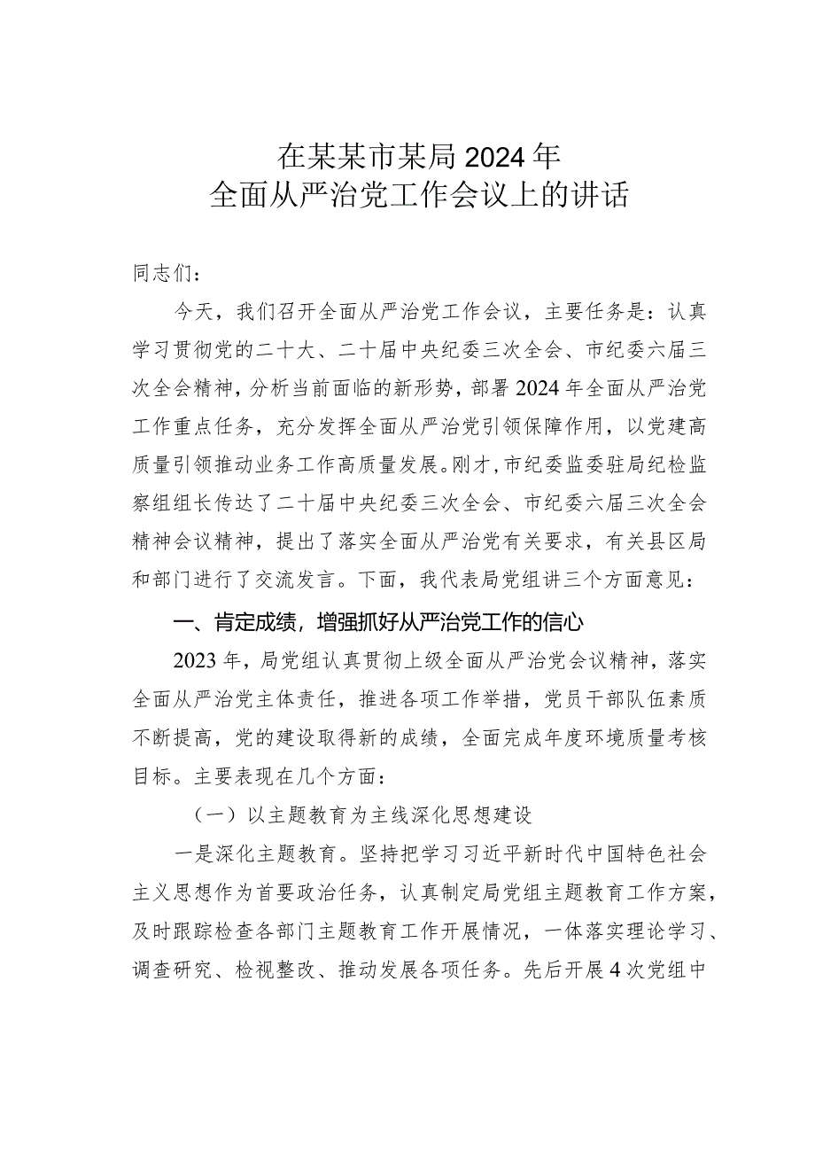 在某某市某局2024年全面从严治党工作会议上的讲话.docx_第1页