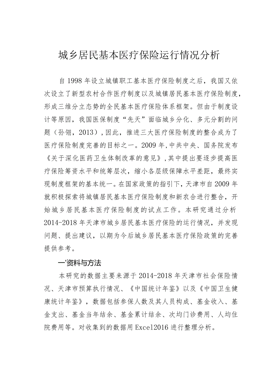 城乡居民基本医疗保险运行情况分析.docx_第1页