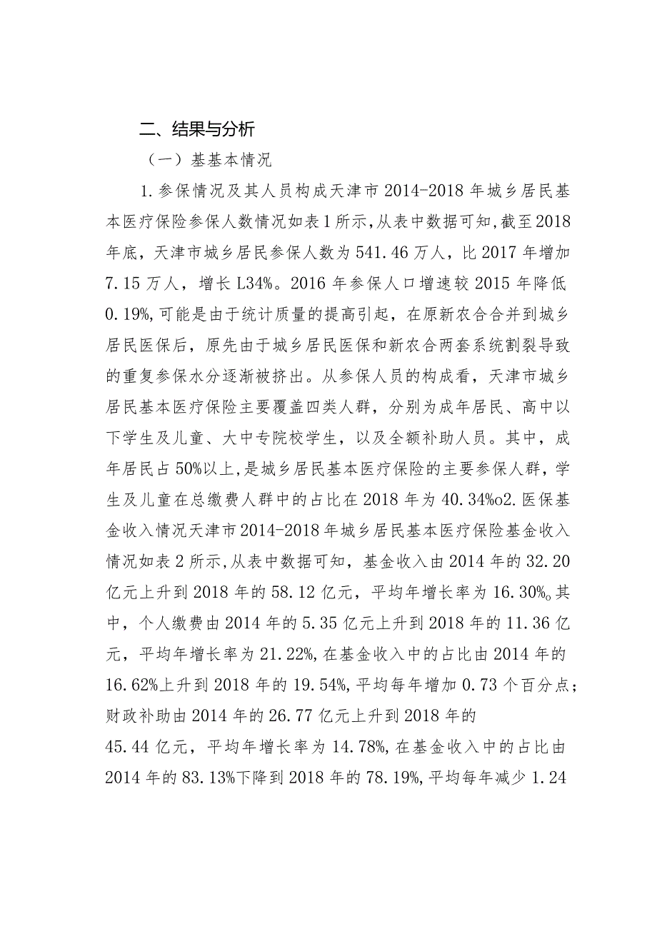 城乡居民基本医疗保险运行情况分析.docx_第2页