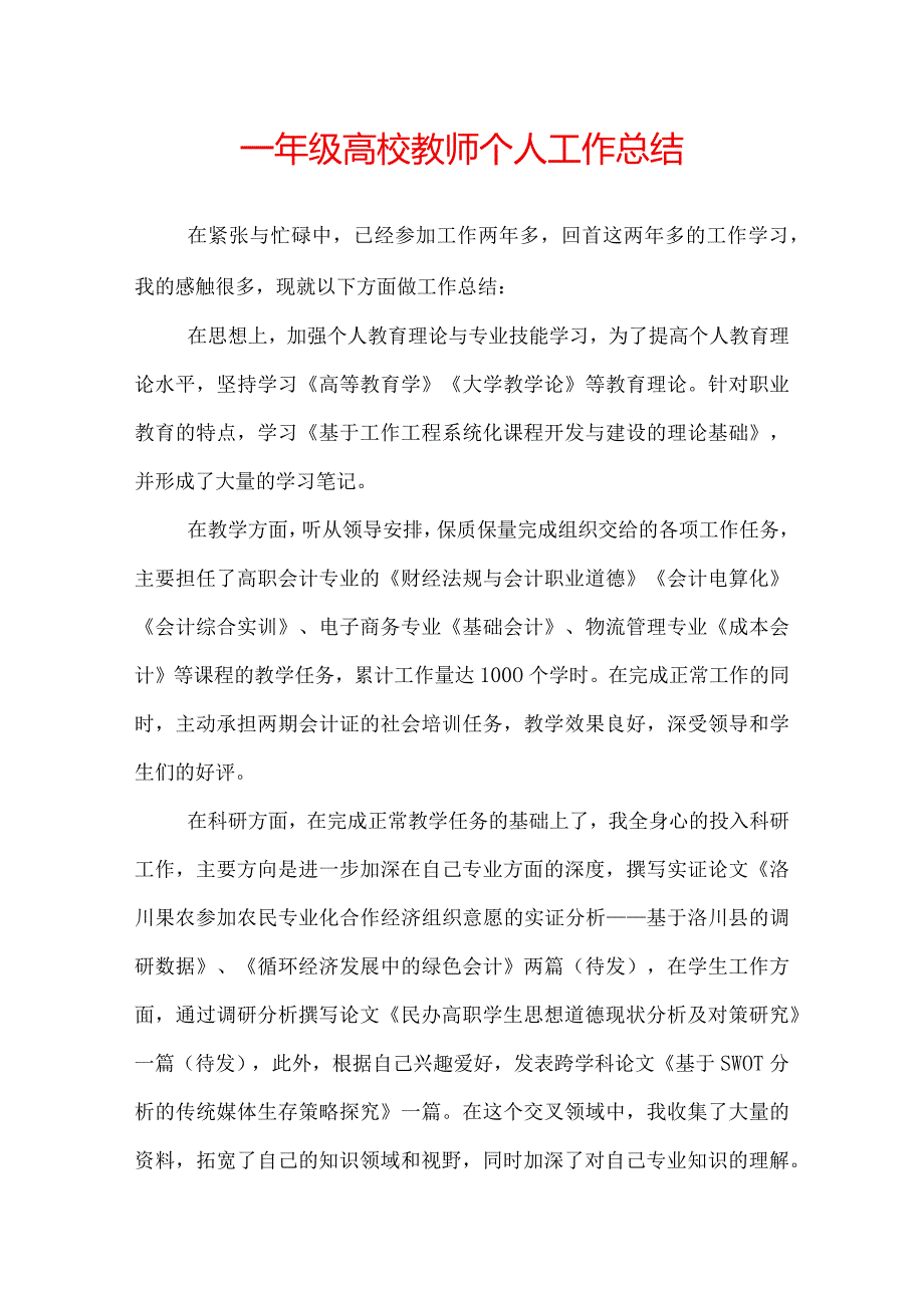 一年级高校教师个人工作总结.docx_第1页