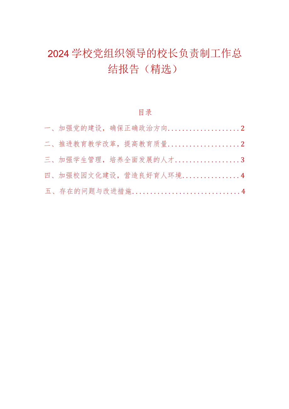 2024校长负责制工作总结报告（精选）-副本.docx_第1页