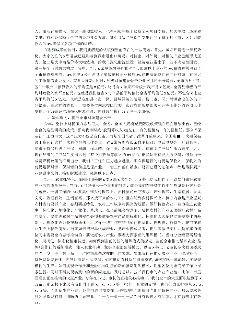 在全市财源建设工作会议上的讲话.docx_第2页