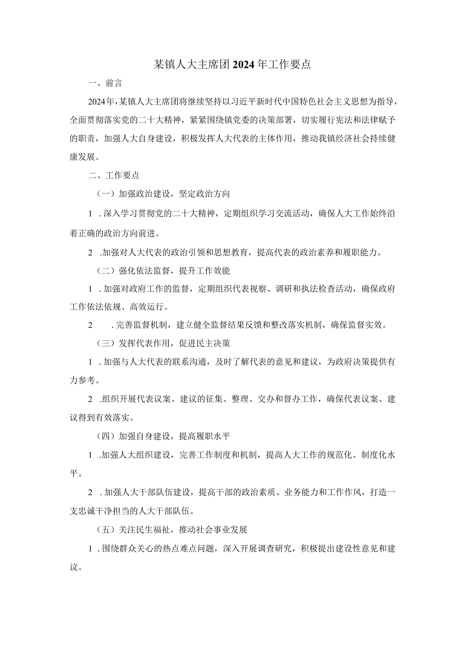 某镇人大主席团2024年工作要点.docx_第1页