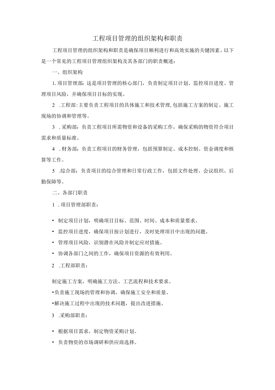 工程项目管理组织框架和责任.docx_第1页