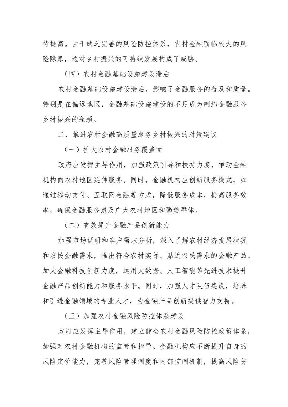 市委“三农”工作领导小组关于农村金融高质量服务乡村振兴的调研报告2.docx_第2页