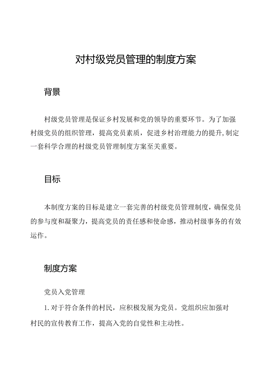 对村级党员管理的制度方案.docx_第1页