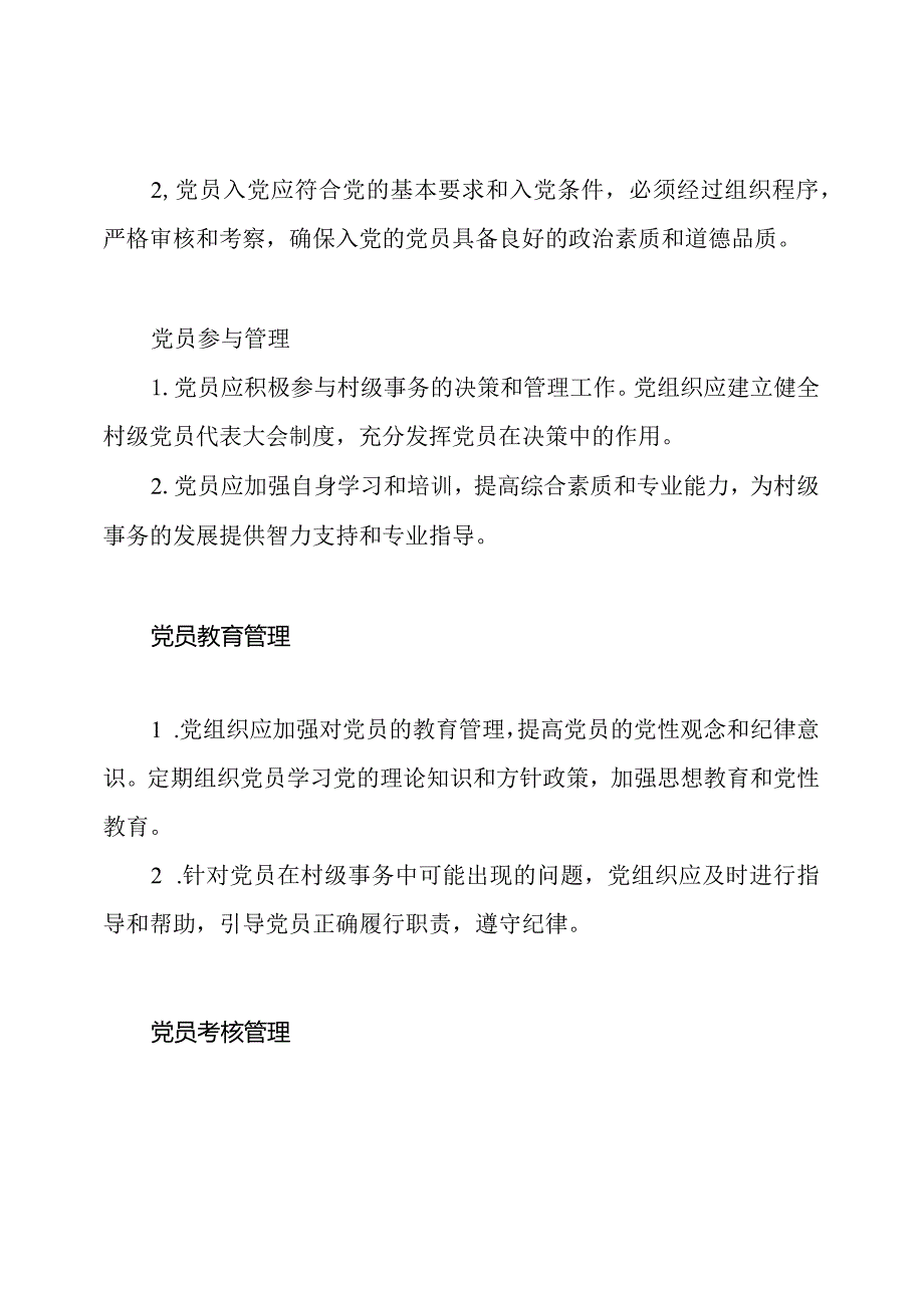 对村级党员管理的制度方案.docx_第2页