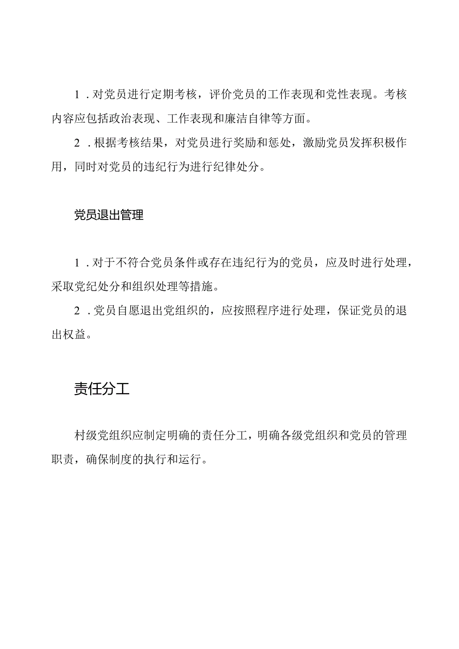 对村级党员管理的制度方案.docx_第3页