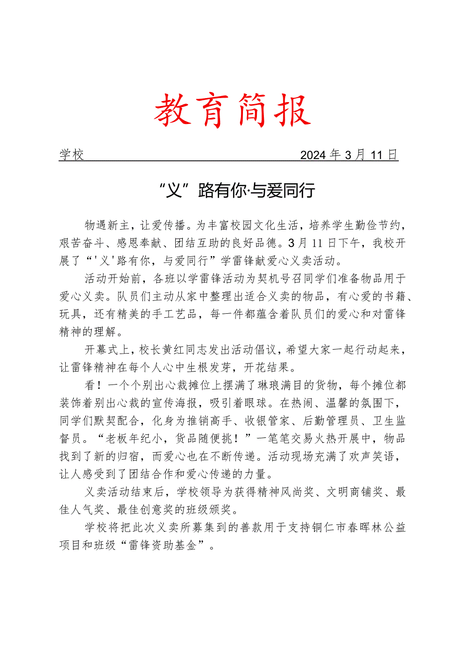 开展学雷锋献爱心义卖活动简报.docx_第1页