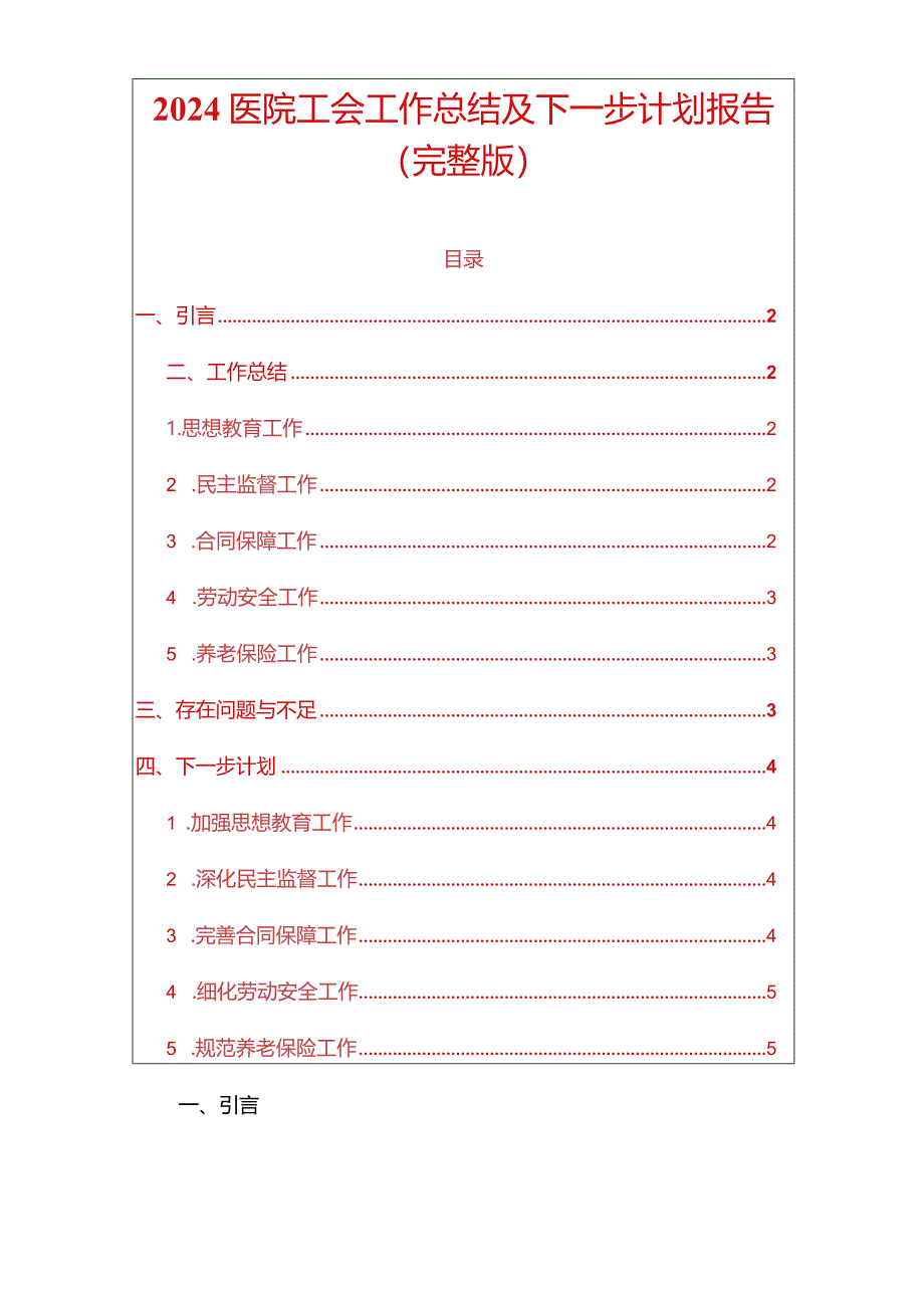 2024医院工会工作总结及下一步计划报告（完整版）.docx_第1页