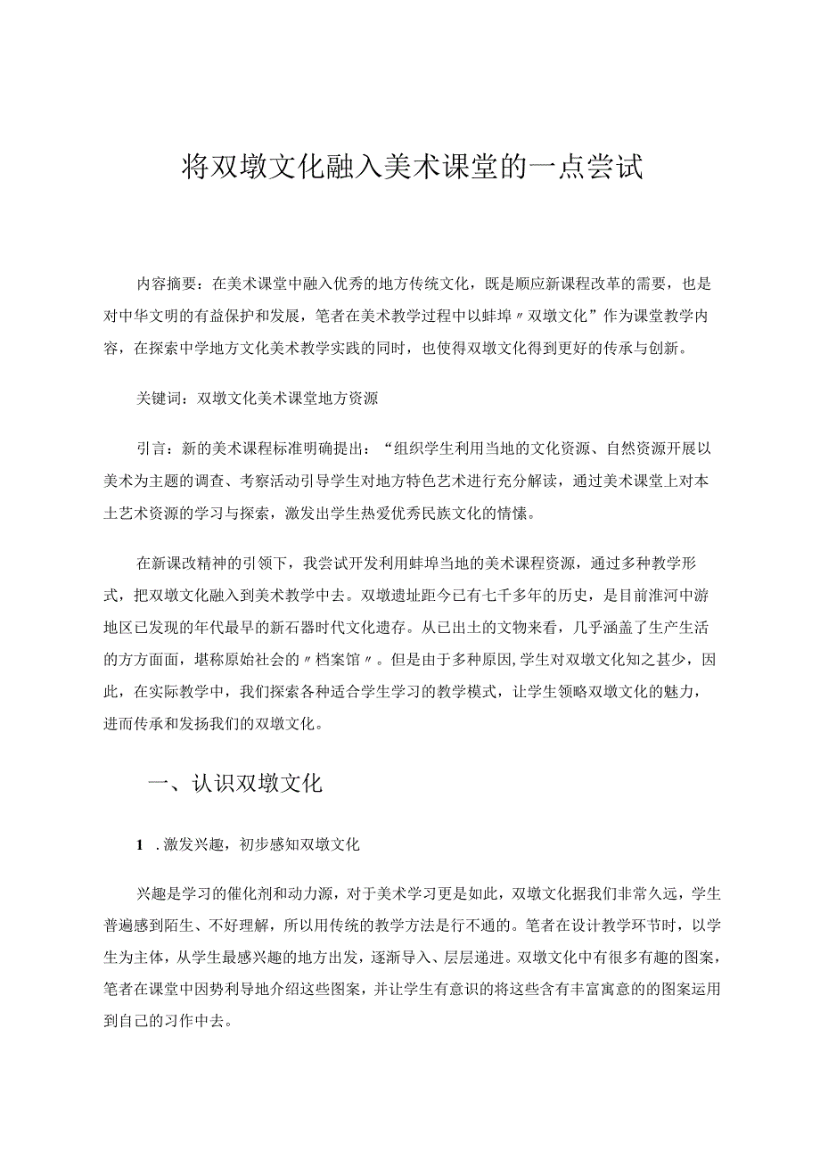 将双墩文化融入美术课堂的一点尝试论文.docx_第1页