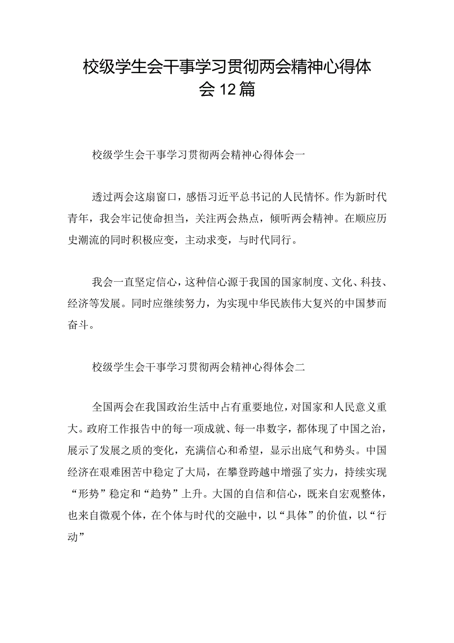 校级学生会干事学习贯彻两会精神心得体会12篇.docx_第1页