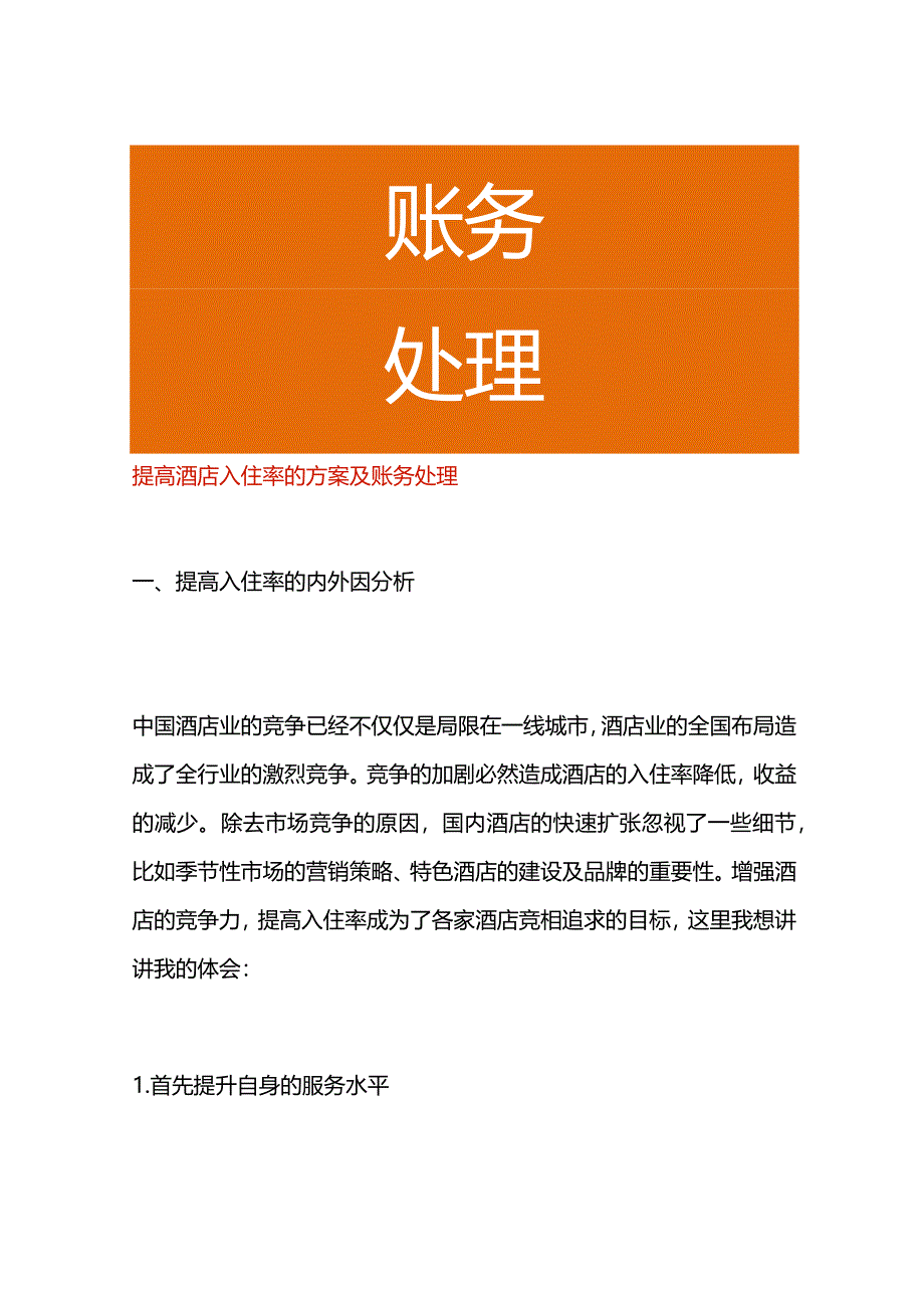 提高酒店入住率的方案及会计账务处理流程.docx_第1页