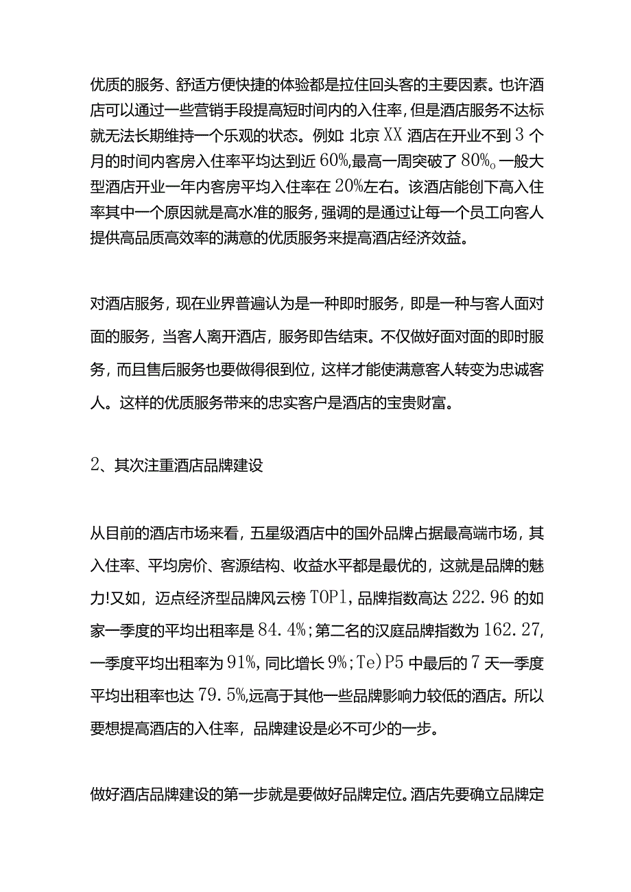 提高酒店入住率的方案及会计账务处理流程.docx_第2页