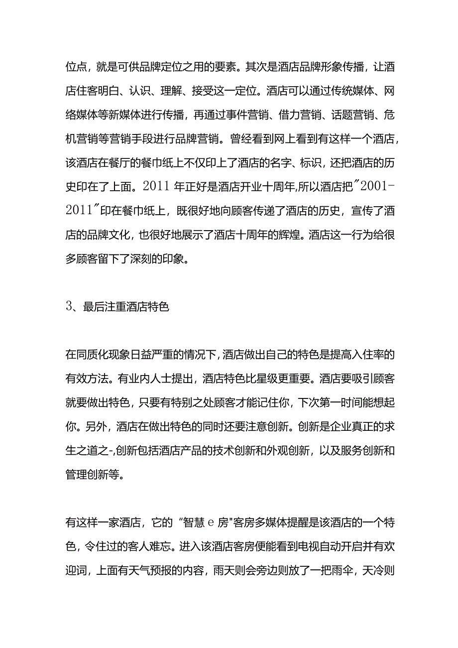 提高酒店入住率的方案及会计账务处理流程.docx_第3页