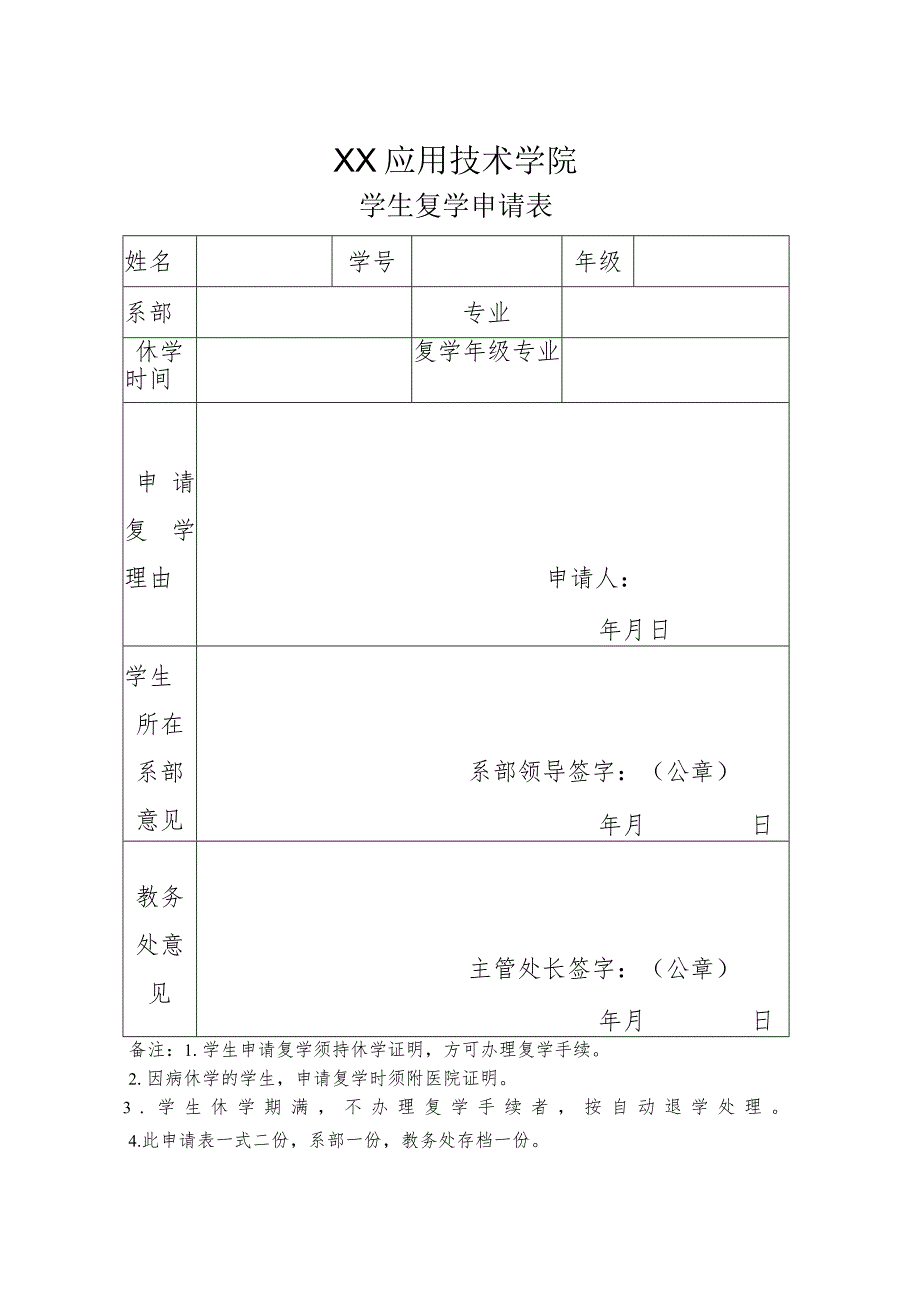 XX应用技术学院学生复学申请表（2024年）.docx_第1页