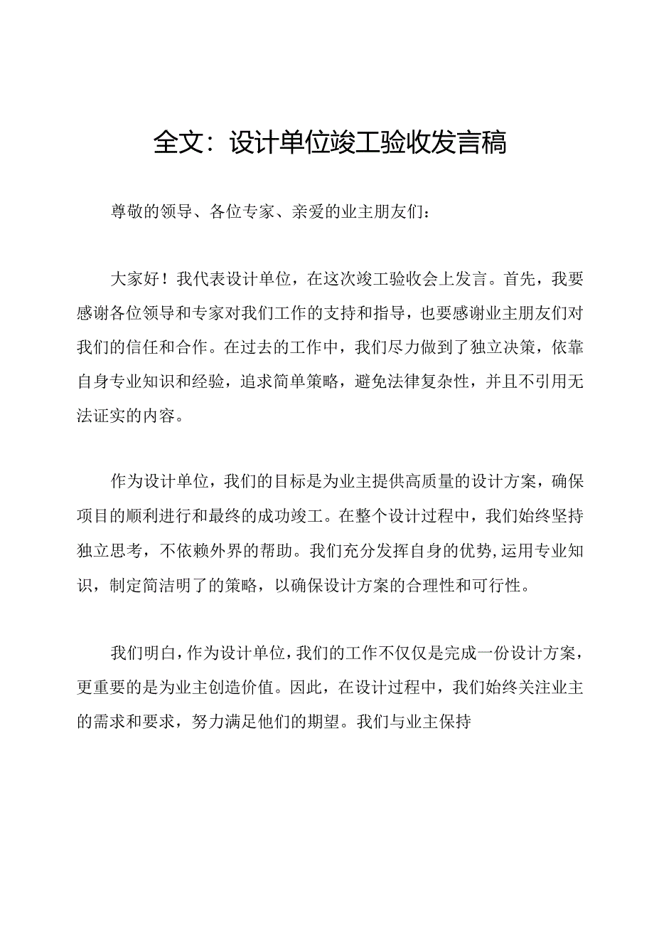 全文：设计单位竣工验收发言稿.docx_第1页