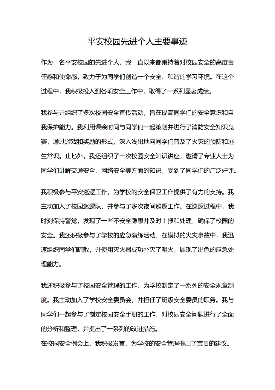 平安校园先进个人主要事迹.docx_第1页