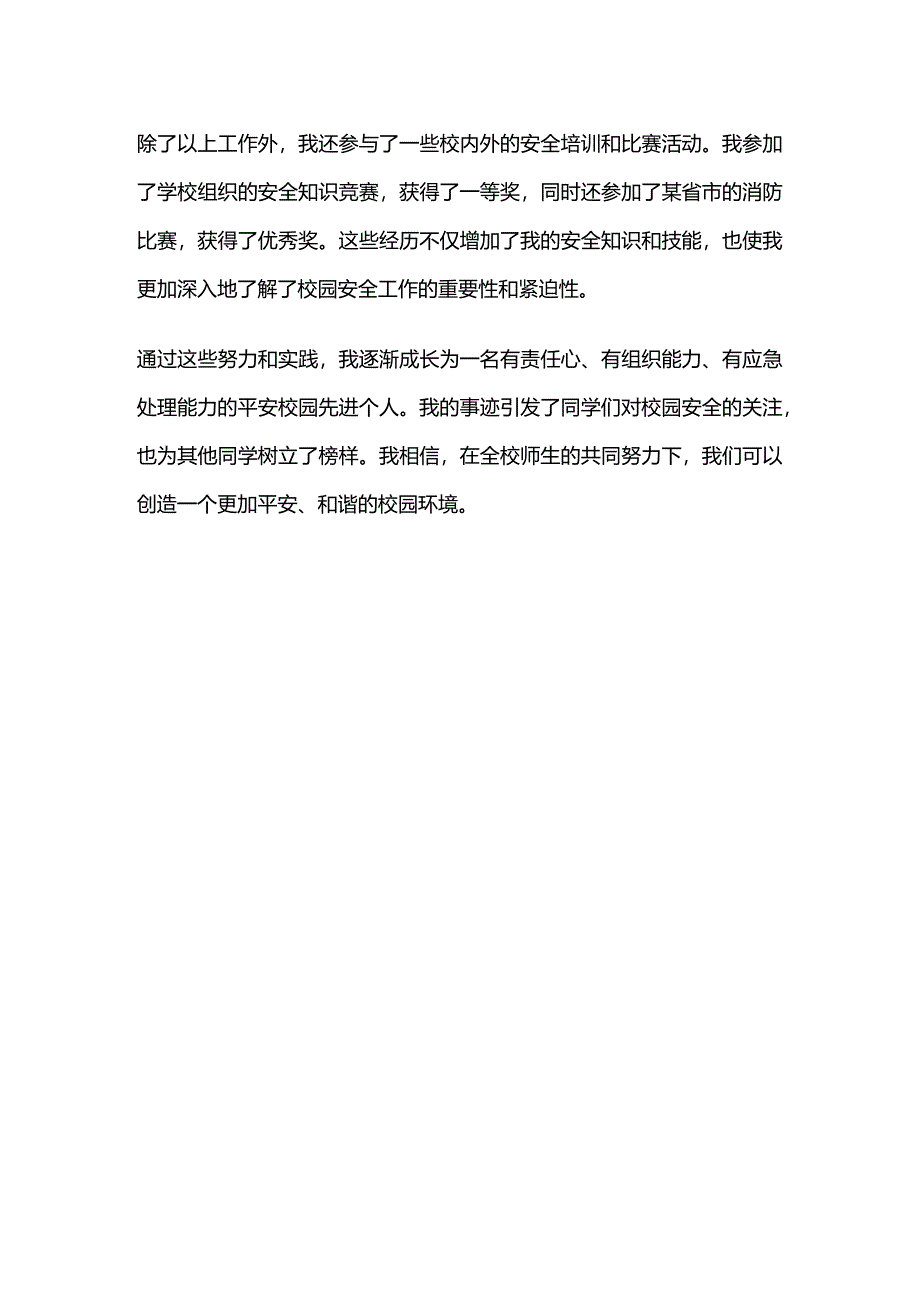 平安校园先进个人主要事迹.docx_第2页