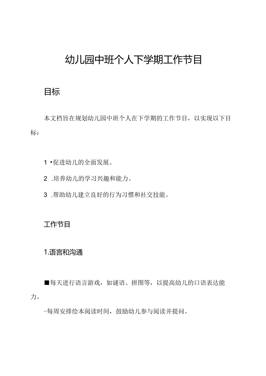 幼儿园中班个人下学期工作节目.docx_第1页