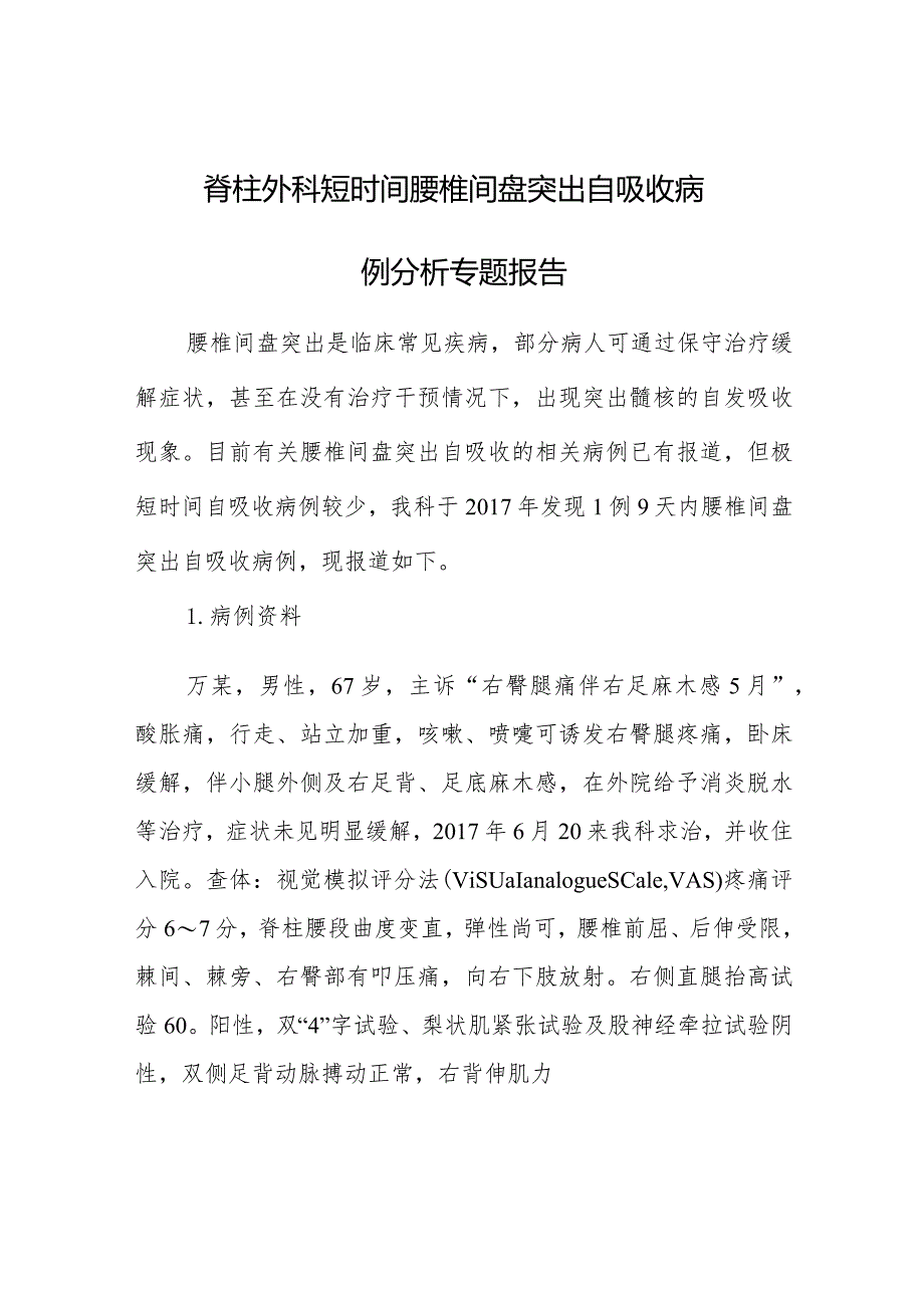 脊柱外科短时间腰椎间盘突出自吸收病例分析专题报告.docx_第1页