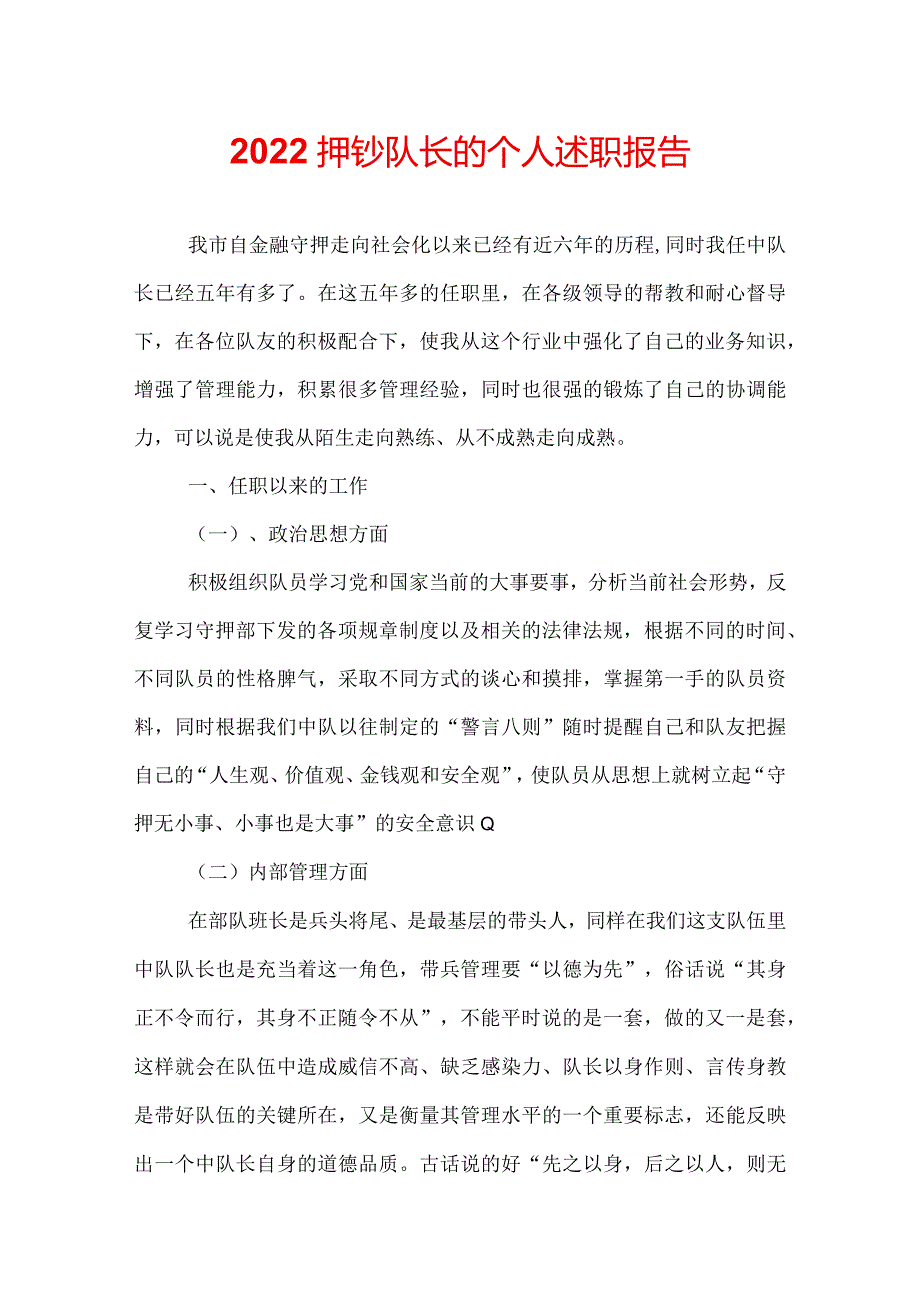 2022押钞队长的个人述职报告.docx_第1页