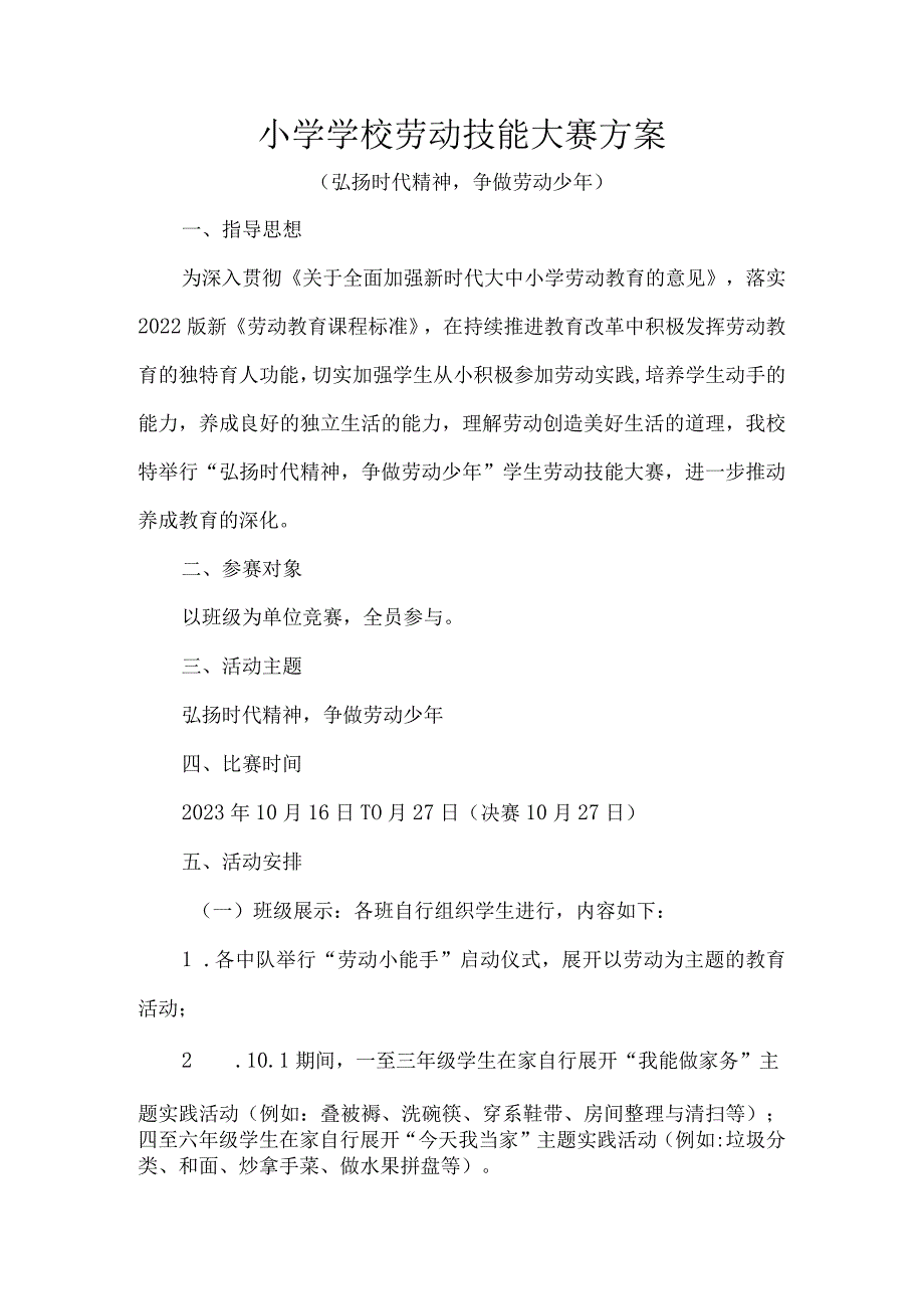 小学学校劳动技能大赛方案.docx_第1页