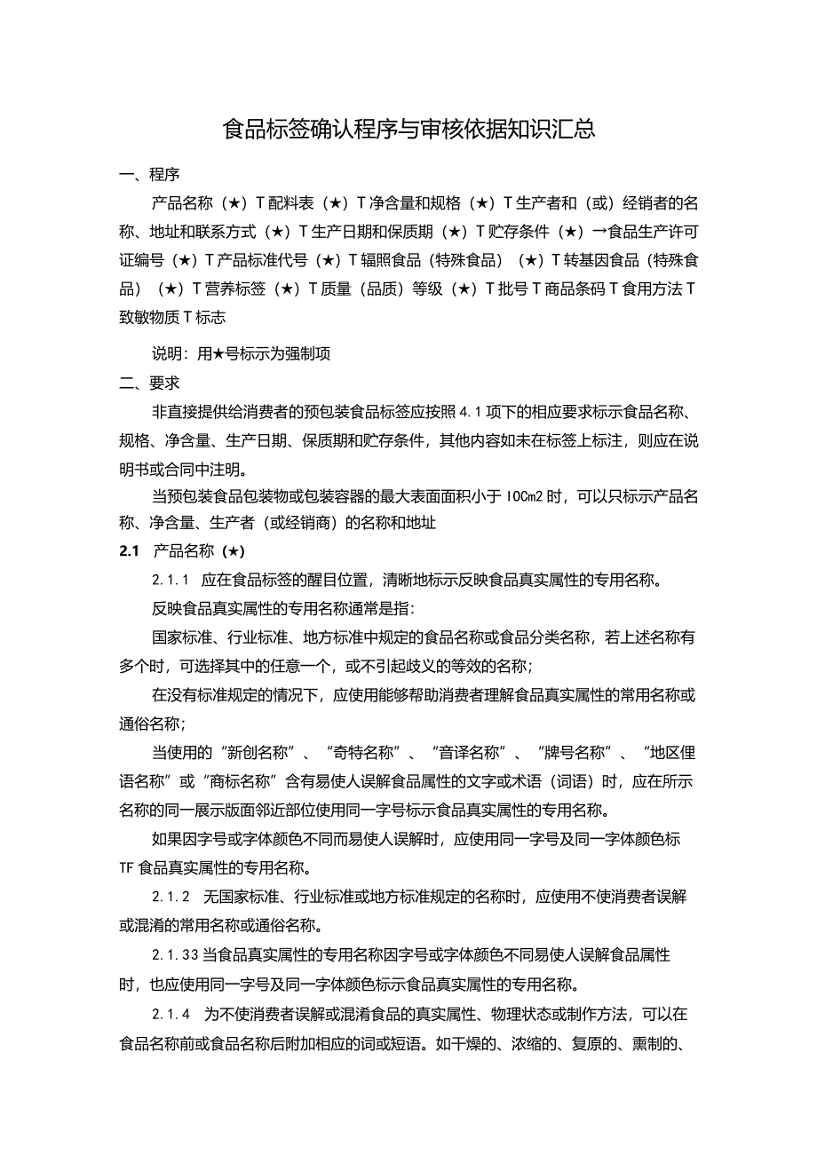 食品标签确认程序与审核依据知识汇总.docx_第1页