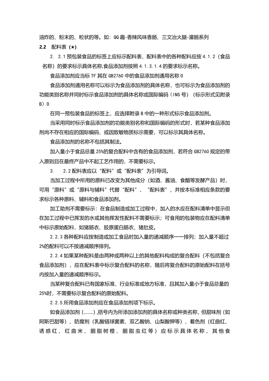 食品标签确认程序与审核依据知识汇总.docx_第2页