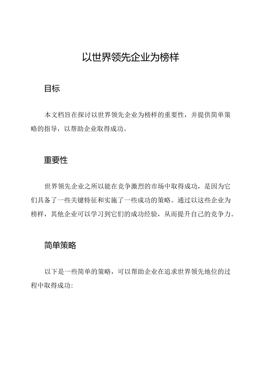 以世界领先企业为榜样.docx_第1页