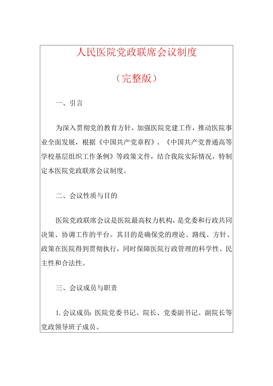 人民医院党政联席会议制度（完整版）.docx_第1页