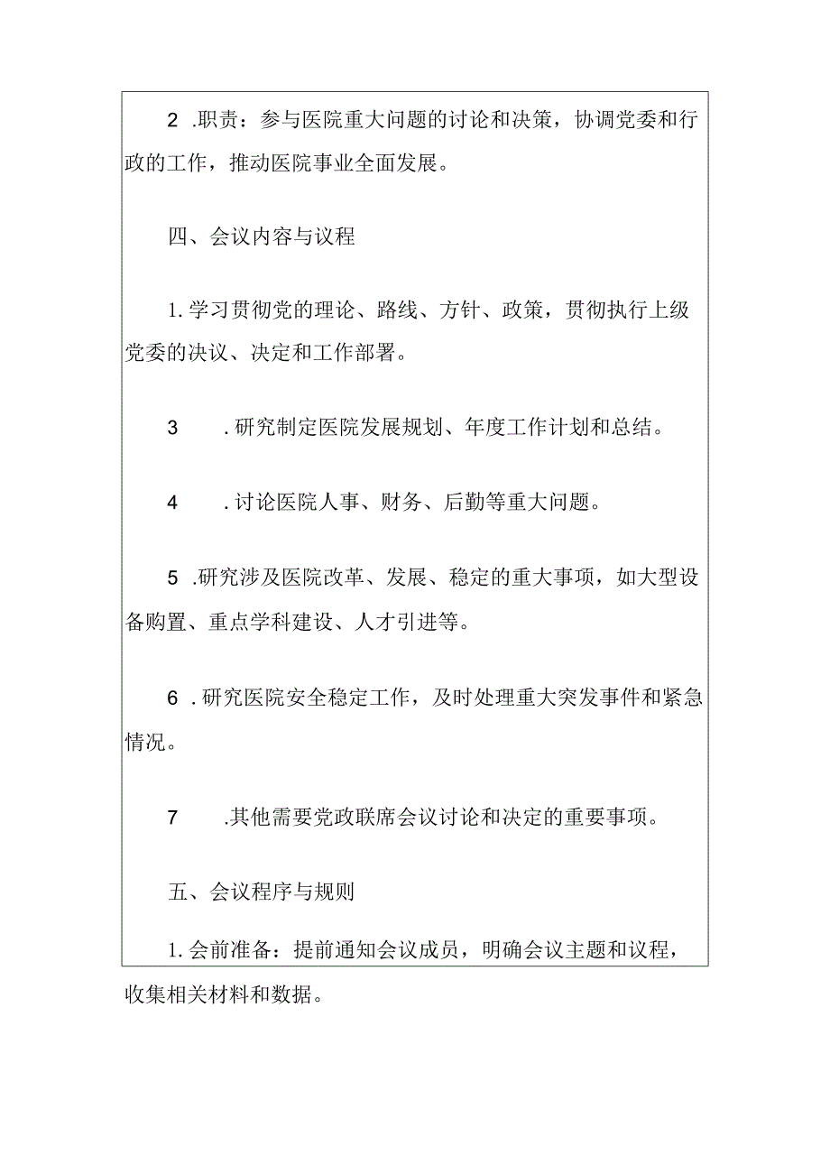 人民医院党政联席会议制度（完整版）.docx_第2页